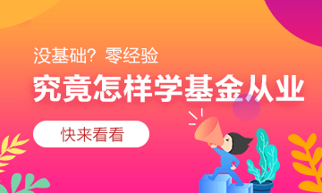 佳木斯基金從業(yè)資格考試準(zhǔn)考證怎么打印？