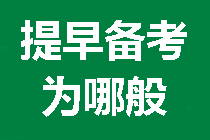 現在就要開始備考2021年中級會計職稱的五大理由