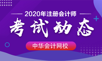 2020年注冊會計師重慶考試時間不能錯過！