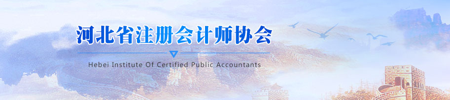 關于河北2020年注冊會計師全國統一考試相關事項的公告