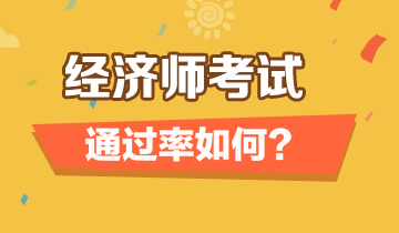 經濟師考試通過率