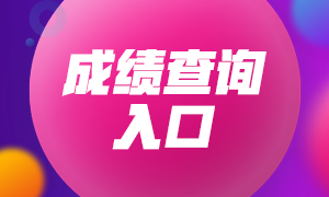 山西期貨從業資格考試成績可以查詢了