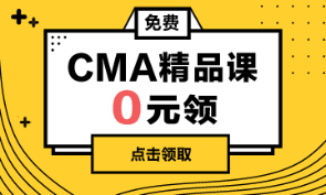 CMA課程0元領3