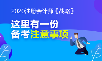 別忘了看看注冊會計師《戰略》科目的備考注意事項哦！