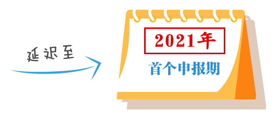 小型微利企業可延緩至2021年繳納所得稅，這些政策要點要掌握！