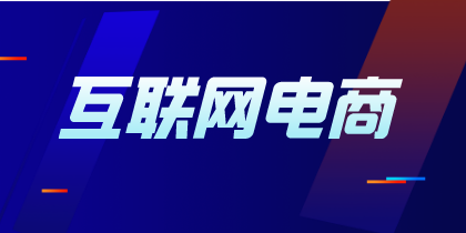 互聯網電商企業什么時候確認收入時點？