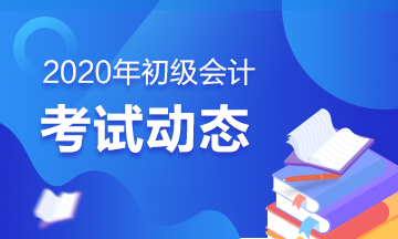 2020年云南省初級會計什么時候考試？