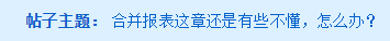 《中級(jí)會(huì)計(jì)實(shí)務(wù)》合并報(bào)表還是有些不懂，怎么辦呢？