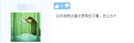《中級(jí)會(huì)計(jì)實(shí)務(wù)》合并報(bào)表還是有些不懂，怎么辦呢？