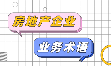 房地產企業的業務術語