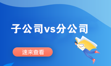 設立分公司還是子公司？看看這個案例及相關問答！