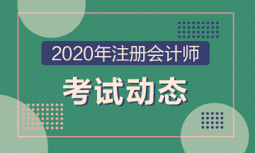 注冊會計師2020年湖南考試時間來嘍！