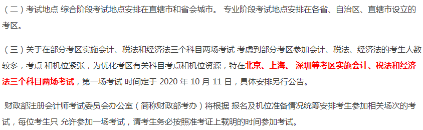 關于2020注冊會計師青海考區考試時間和地點的通知