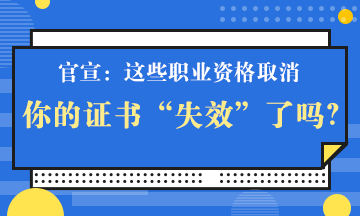 官宣！一大批證書將取消 但這個證書卻狂升值！