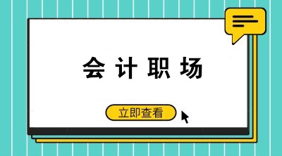 如何成為老板眼中的好財務、好會計呢？