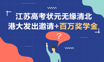 無緣清北~江蘇狀元受到港大邀請+百萬獎學金！