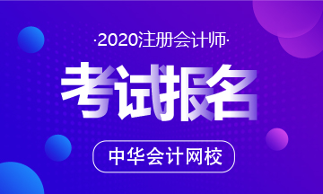 四川2020注冊會計師補報名可以嗎？