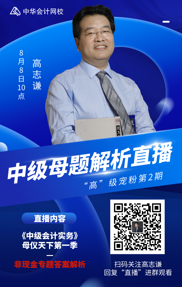高志謙寵粉直播！8日10:00解析母題—非現金專題