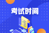 新疆中級職稱考試時間2020是什么？