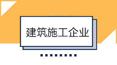 建筑業(yè)會計好做嗎？一分鐘帶你了解建筑施工企業(yè)！