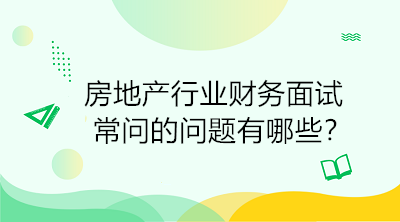 房地產行業財務面試常問的問題有哪些？