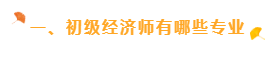 一、初級經濟師有哪些專業