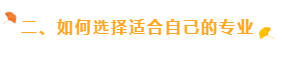 二、如何選擇適合自己的專業