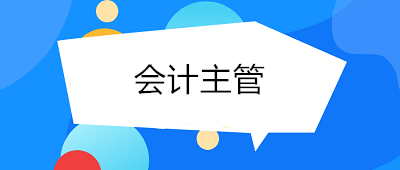 成為會計主管需要具備哪些條件與能力？