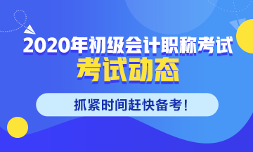 吉林2020初級會計考試科目