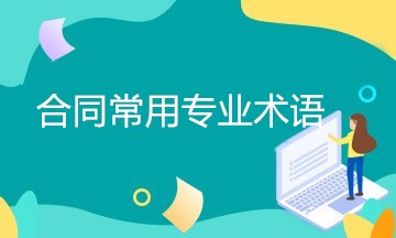 簽訂合同時經常用到的專業術語 一文匯總！