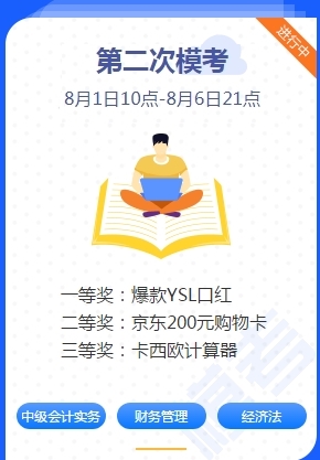 中級會計職稱萬人模考