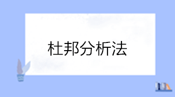 三分鐘學習財務報表經典分析方法“杜邦分析法”
