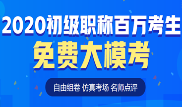 考前定心丸！初級會計百萬考生自由?？紒砹?！這次可不要錯過啦