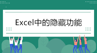 Excel中的隱藏功能，看看你知道幾個？