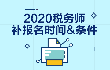 2020年稅務(wù)師考試補(bǔ)報(bào)名報(bào)哪科？和注會(huì)一起學(xué)習(xí)怎么辦？