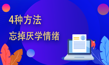 期貨從業(yè)學不進去？四種方法幫你趕走厭學情緒！