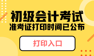 2020年河北初級會計職稱準考證打印時間公布了嗎？