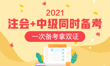 注會與中級會計同時備考 這些內容別錯過