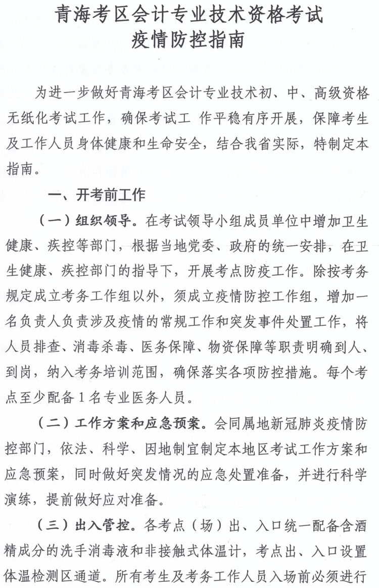 青海發布2020中級會計職稱考試疫情防控指南