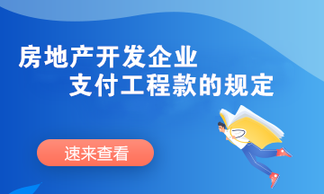 房地產開發企業支付工程款時需要滿足哪些條件？