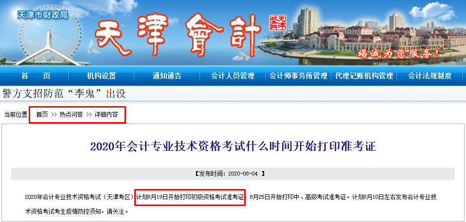 2020年天津初級會計準考證8月19日開始打印？