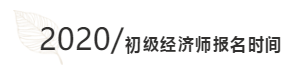初級經濟師報名時間