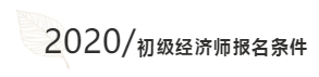 初級經濟師報名條件