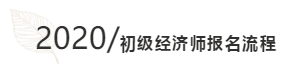 初級經濟師報名流程