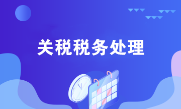 跨境電商關稅的稅務處理 一文了解！