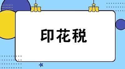三年均無印花稅申報記錄？印花稅的這項(xiàng)稅收風(fēng)險不可不重視！