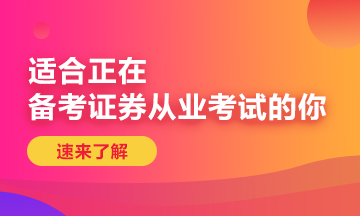 8月證券從業資格考試單科考試時間是多久？