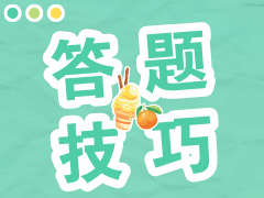 高級經濟師答題技巧