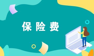 @財務人員，企業繳納的這些保險費可以稅前扣除！