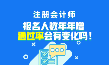 注會報名人數年年增加！通過率會下降嗎？